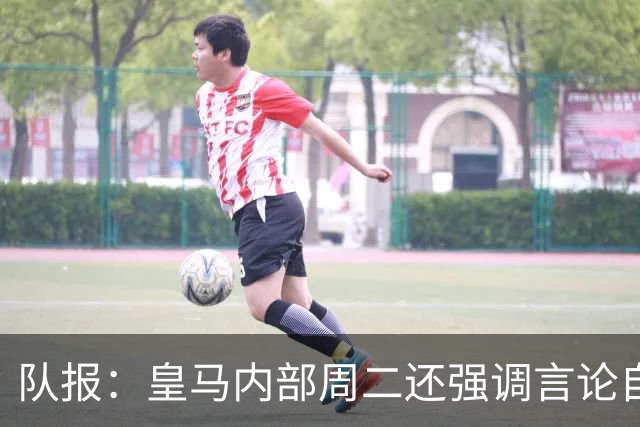 队报：皇马内部周二还强调言论自由 道歉与中国方面施加压力有关