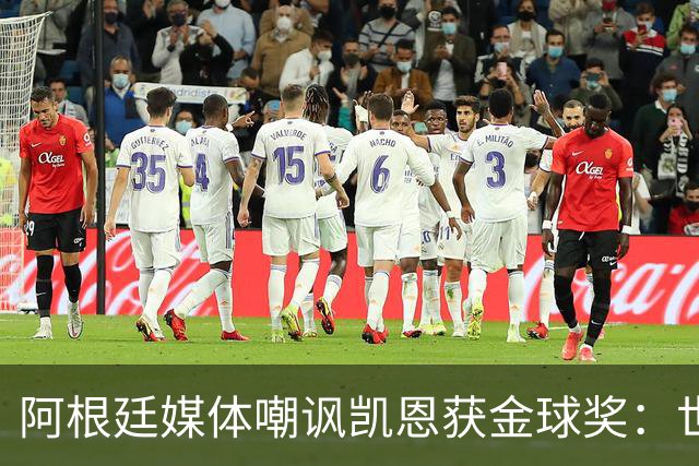 阿根廷媒体嘲讽凯恩获金球奖：世界杯被梅西过掉 狼狈倒地眼神绝望