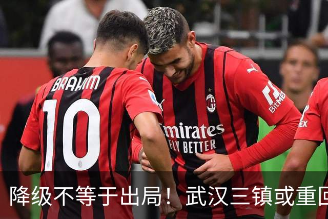 降级不等于出局！武汉三镇或重回中超！10月31日可能改写中超格局