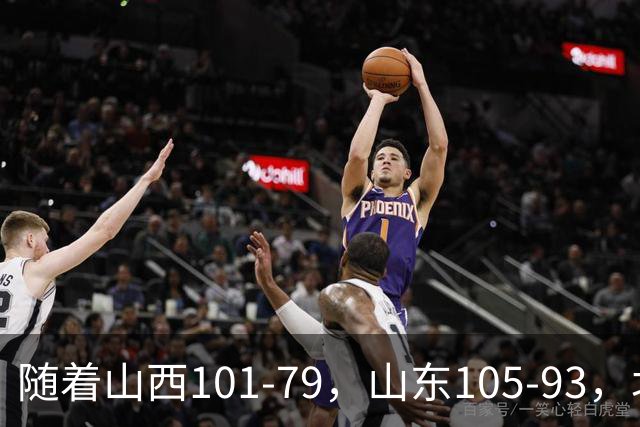 随着山西101-79，山东105-93，北京117-73，CBA最新积分榜出炉