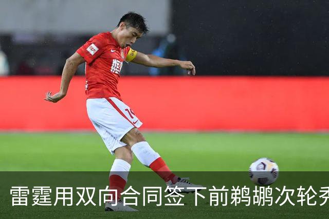 雷霆用双向合同签下前鹈鹕次轮秀，他在之前才刚刚被灰熊擦掉？