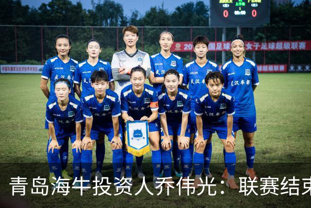 青岛海牛投资人乔伟光：联赛结束了会给广大球迷一个交代