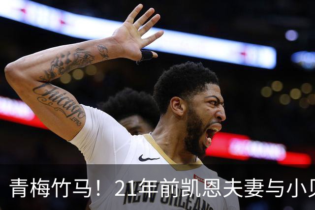 青梅竹马！21年前凯恩夫妻与小贝同框，如今共同出席金球奖典礼