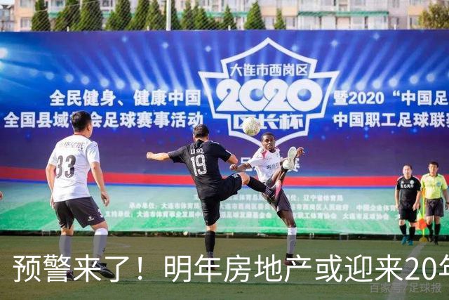 预警来了！明年房地产或迎来20年一遇机会，三大方向，大家提早做好准备