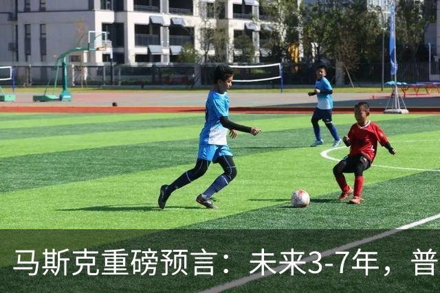 马斯克重磅预言：未来3-7年，普通人命运彻底洗牌？
