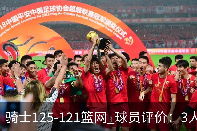 骑士125-121篮网 球员评价：3人优秀，4人及格，3人低迷