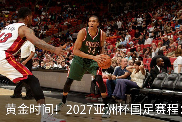 黄金时间！2027亚洲杯国足赛程：3场全部21点30开球 首战伊朗