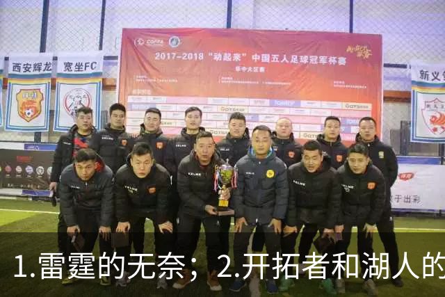 1.雷霆的无奈；2.开拓者和湖人的不同