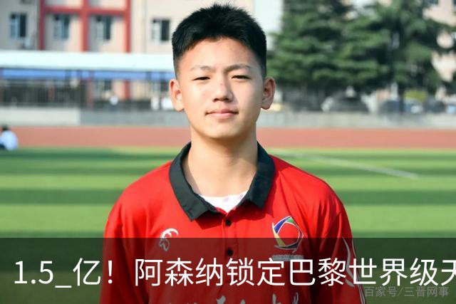 1.5 亿！阿森纳锁定巴黎世界级天才！亨利盛赞 “拦不住”