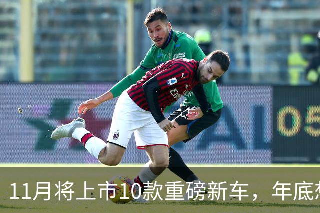 11月将上市10款重磅新车，年底想买车的有福了！