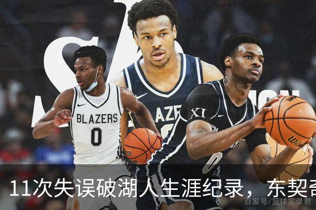 11次失误破湖人生涯纪录，东契奇还送出一次走步