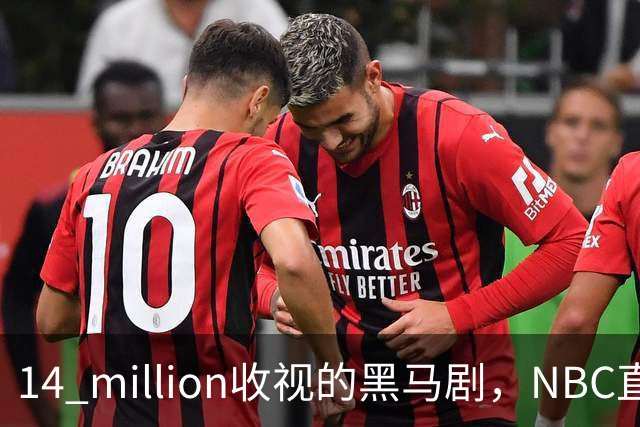 14 million收视的黑马剧，NBC直接续订18集