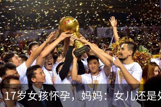 17岁女孩怀孕，妈妈：女儿还是处女！医生：年轻人蹭蹭也会怀