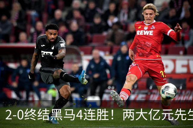 2-0终结黑马4连胜！两大亿元先生发威 10.9亿豪门主场首胜跻身前四
