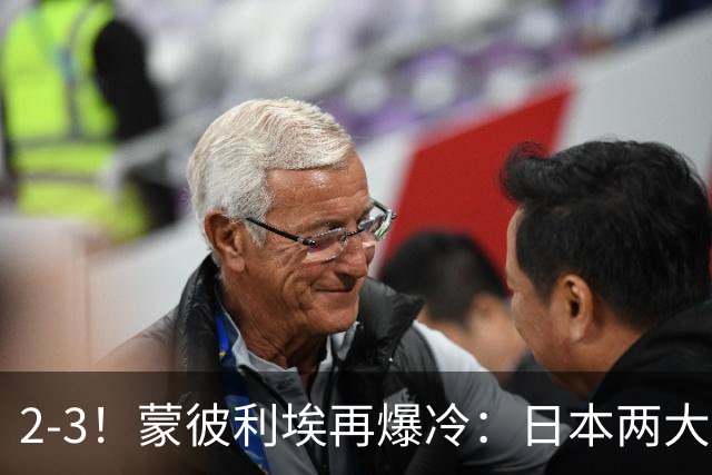 2-3！蒙彼利埃再爆冷：日本两大主力首轮出局，无缘再战国乒