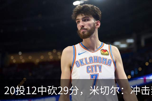 20投12中砍29分，米切尔：冲击禁区就是为自己和队友造机会