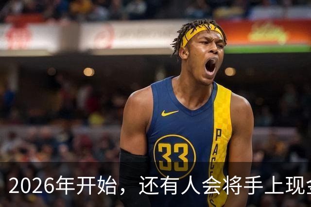 2026年开始，还有人会将手上现金，存到农村信用社和邮储银行吗？