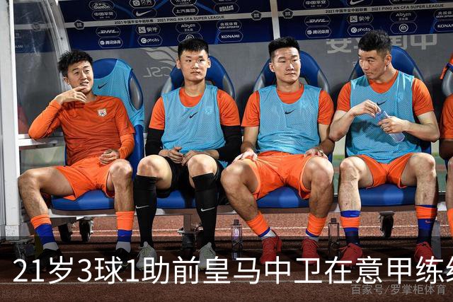 21岁3球1助前皇马中卫在意甲练级成功！皇马2027年夏窗必定回购