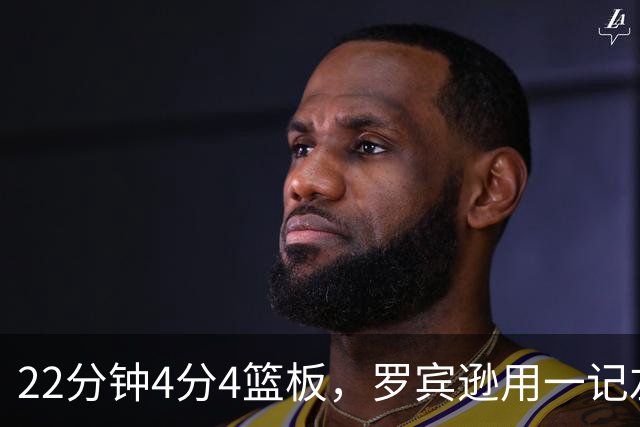 22分钟4分4篮板，罗宾逊用一记左手大帽喊出“欢迎来波士顿”