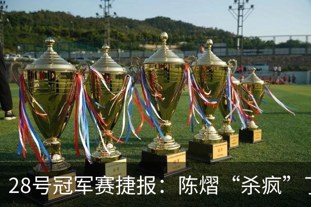28号冠军赛捷报：陈熠“杀疯”了，松岛辉空造惨案，日本野心大