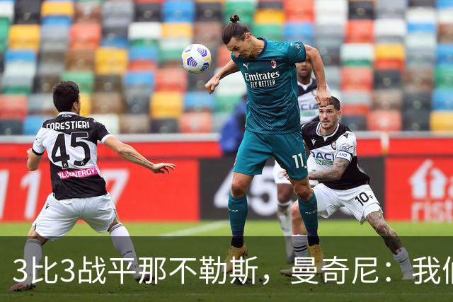3比3战平那不勒斯，曼奇尼：我们从不放弃，只有对国米那次例外