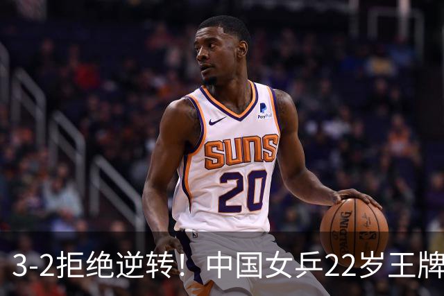3-2拒绝逆转！中国女乒22岁王牌险胜晋级：世界第五抢当第三巨头？