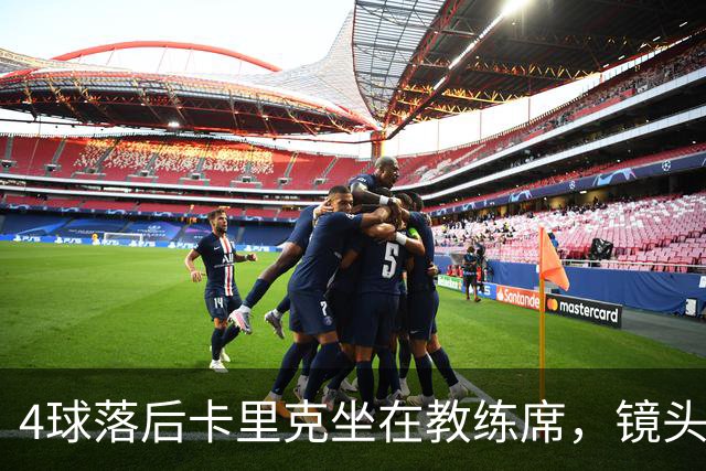 4球落后卡里克坐在教练席，镜头又给到还在指挥球员的小法