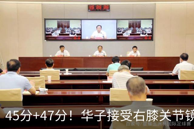 45分+47分！华子接受右膝关节镜手术，3.04亿美金超级顶薪没戏了