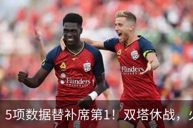 5项数据替补席第1！双塔休战，火箭替补中锋爆发，700万年薪真香
