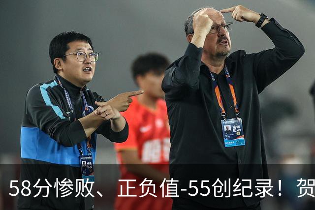 58分惨败、正负值-55创纪录！贺希宁赛后开炮：打球像打卡上班，不如直接换工作