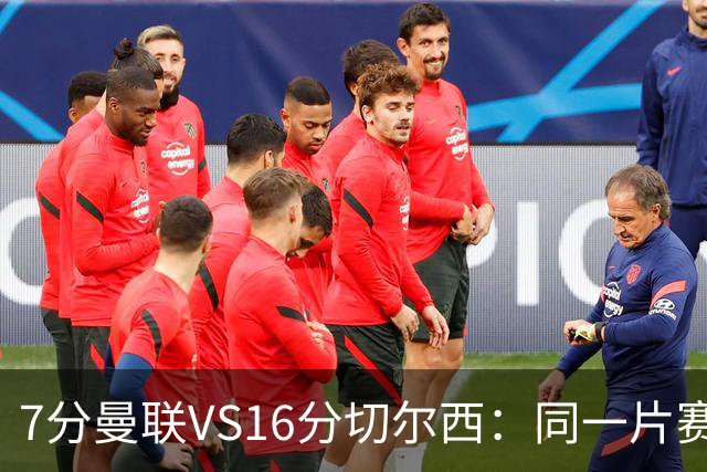 7分曼联VS16分切尔西：同一片赛场，两个平行宇宙的悲喜不相通