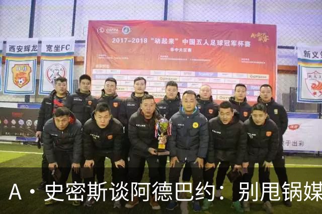 A·史密斯谈阿德巴约：别甩锅媒体 赶紧加练帮助字母哥