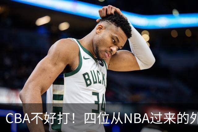 CBA不好打！四位从NBA过来的外援，表现都一般