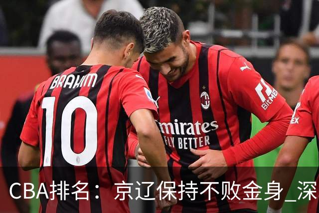 CBA排名：京辽保持不败金身 深圳连续惨负 江苏宁波暂居升降级区域
