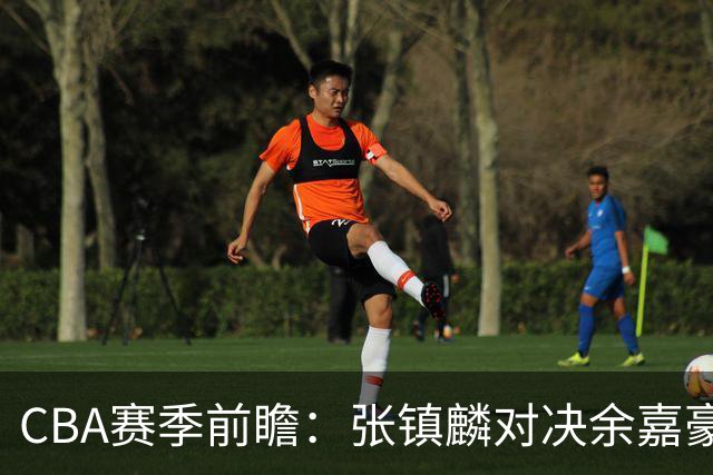 CBA赛季前瞻：张镇麟对决余嘉豪，宁波能否爆冷战胜辽宁？