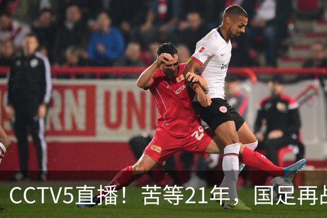 CCTV5直播！苦等21年，国足再战U17世界杯，赵松源成核心，首秀变“生死战”