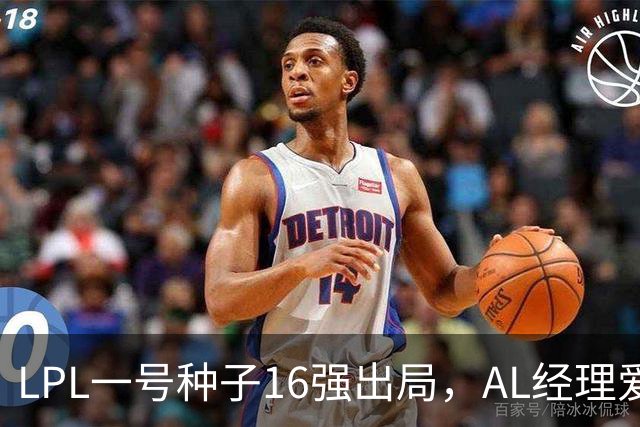 LPL一号种子16强出局，AL经理爱笑换掉Hope背景，转会期真要大变天？