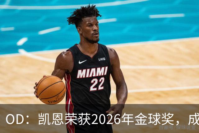OD：凯恩荣获2026年金球奖，成为德甲历史第9人