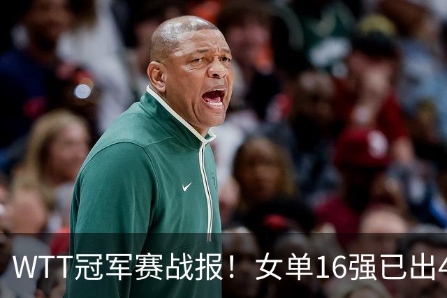 WTT冠军赛战报！女单16强已出4，孙颖莎零封，世界亚军爆冷出局