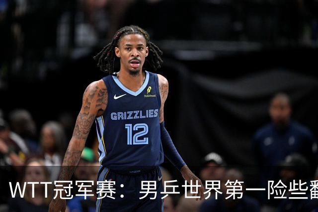 WTT冠军赛：男乒世界第一险些翻车！松岛辉空3-2淘汰华裔直板名将