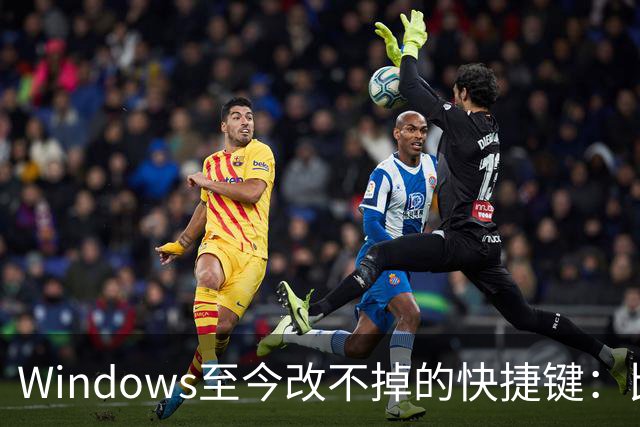 Windows至今改不掉的快捷键：比尔盖茨曾称Ctrl+Alt+Del就是个错误