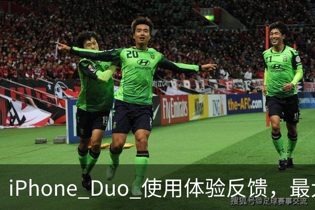 iPhone Duo 使用体验反馈，最大的问题居然是这个！
